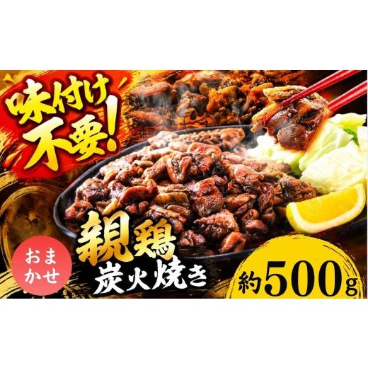 ふるさと納税 鶏肉 ムネ 熊本県 和水町 親鶏の炭火焼き おまかせ 500g | 熊本県 熊本 くまもと 和水町 なごみ 鶏肉 親鶏 セット とり肉 肉 味付き 炭火焼 冷凍…