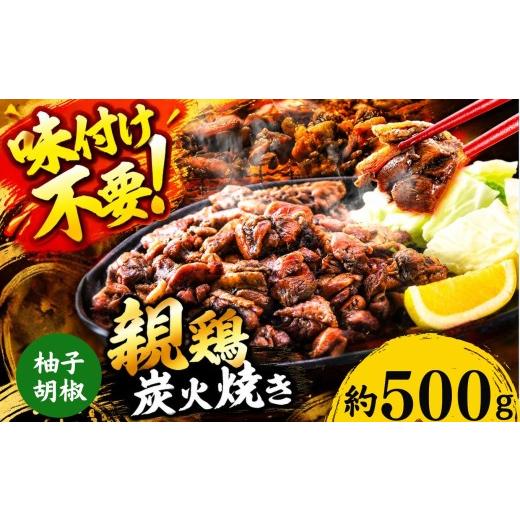 ふるさと納税 鶏肉 ムネ 熊本県 和水町 親鶏の炭火焼き 柚子胡椒味 500g | 熊本県 熊本 くまもと 和水町 なごみ 鶏肉 親鶏 とり肉 肉 柚子胡椒 味付き 炭火焼 …