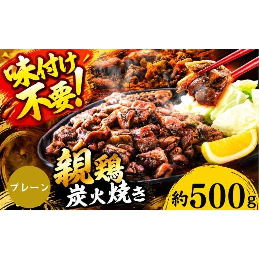 ふるさと納税 鶏肉 ムネ 熊本県 和水町 親鶏の炭火焼き 500g | 熊本県 熊本 くまもと 和水町 なごみ 鶏肉 親鶏 とり肉 肉 炭火焼 冷凍 500g(100g×5パック) …