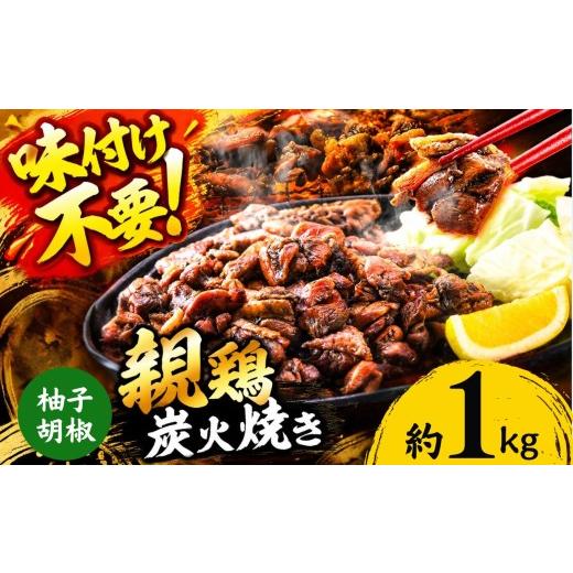 ふるさと納税 鶏肉 モモ 熊本県 和水町 親鶏の炭火焼き 柚子胡椒味 1kg | 熊本県 熊本 くまもと 和水町 なごみ 鶏肉 親鶏 とり肉 肉 柚子胡椒 味付き 炭火焼 …