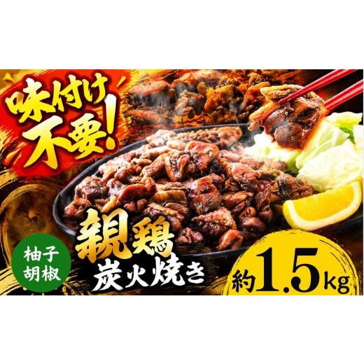ふるさと納税 鶏肉 モモ 熊本県 和水町 親鶏の炭火焼き 柚子胡椒味 1.5kg | 熊本県 熊本 くまもと 和水町 なごみ 鶏肉 親鶏 とり肉 肉 柚子胡椒 味付き 炭火焼…