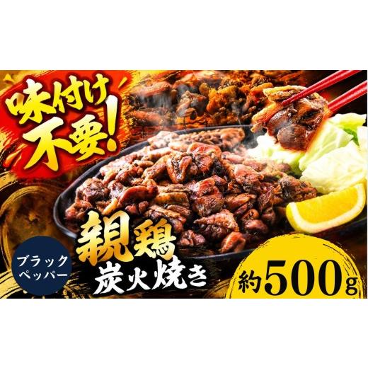 ふるさと納税 鶏肉 モモ 熊本県 和水町 親鶏の炭火焼き ブラックペッパー味 500g | 熊本県 熊本 くまもと 和水町 なごみ 鶏肉 親鶏 とり肉 肉 ブラックペッパ…