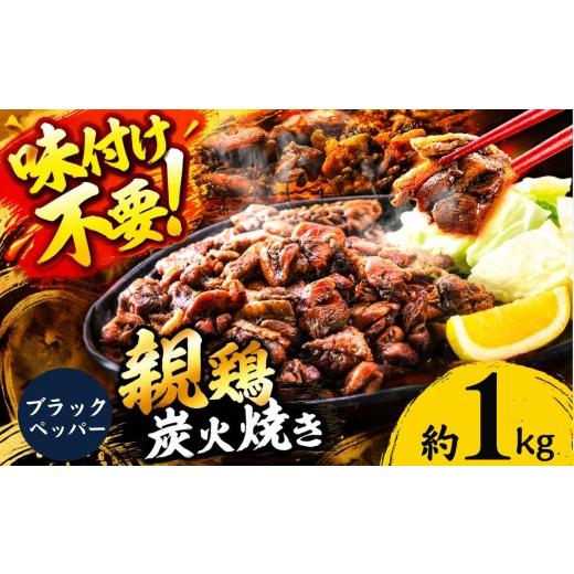 ふるさと納税 鶏肉 モモ 熊本県 和水町 親鶏の炭火焼き ブラックペッパー味 1kg | 熊本県 熊本 くまもと 和水町 なごみ 鶏肉 親鶏 とり肉 肉 ブラックペッパー…