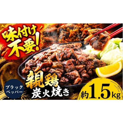 ふるさと納税 鶏肉 モモ 熊本県 和水町 親鶏の炭火焼き ブラックペッパー味 1.5kg | 熊本県 熊本 くまもと 和水町 なごみ 鶏肉 親鶏 とり肉 肉 ブラックペッパ…