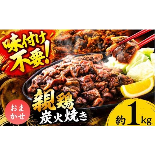 ふるさと納税 鶏肉 ムネ 熊本県 和水町 親鶏の炭火焼き おまかせ 1kg | 熊本県 熊本 くまもと 和水町 なごみ 鶏肉 親鶏 とり肉 肉 味付き 炭火焼 冷凍 1kg(10…