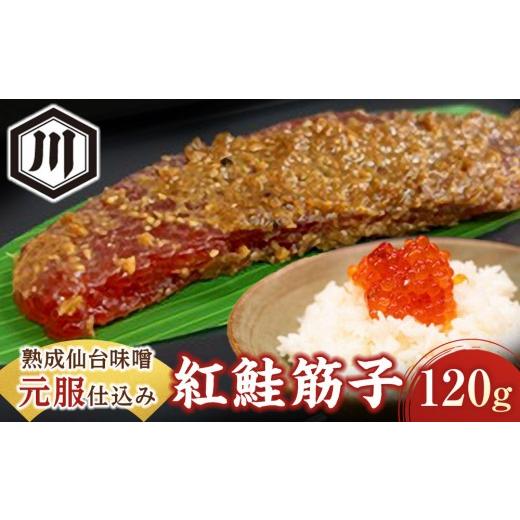 ふるさと納税 魚貝類 宮城県 仙台市 15年熟成仙台味噌`元服'仕込みプレミアム筋子 熟成 味噌 発酵 加工食品 和食 プレミアム 筋子 伝統 旨味 人気 ギフト