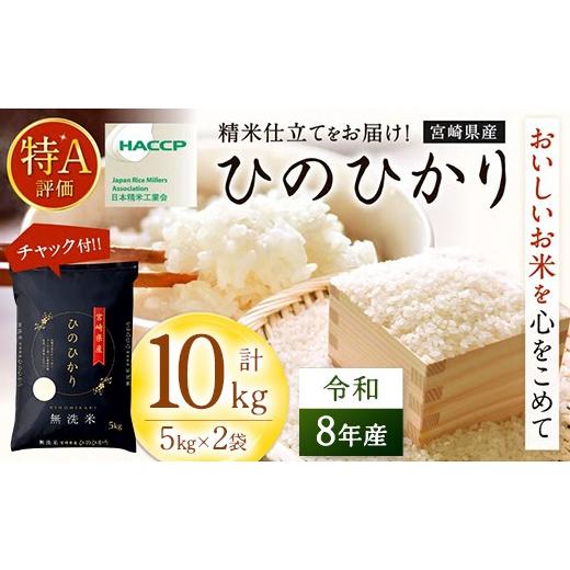ふるさと納税 米 ヒノヒカリ 宮崎県 高鍋町 無洗米 チャック付 新米 国産 令和8年産 ヒノヒカリ 10kg 宮崎県産 お米 白米 おすすめ 簡単 ご飯 弁当 精米 おに…