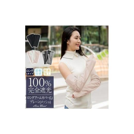 ふるさと納税 小物 兵庫県 芦屋市 ロサブラン 遮光雑貨 ロングアームカバー (Lサイズ) (メッシュ) ダンガリーグレー | 100% 完全遮光 Rose blanc uvカット 冷…