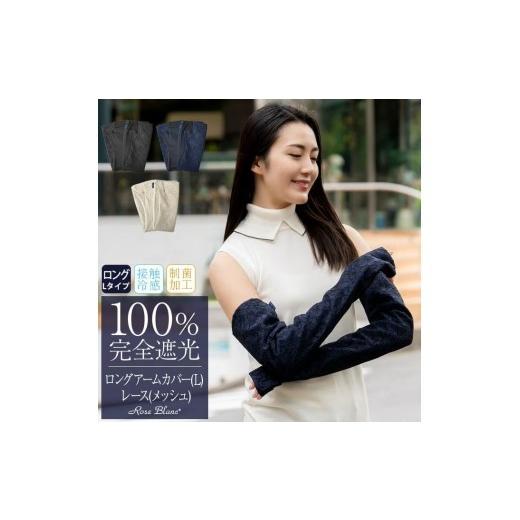ふるさと納税 小物 兵庫県 芦屋市 ロサブラン 遮光雑貨 ロングアームカバー (Lサイズ) (メッシュ) レース シャンパンベージュレース | 100% 完全遮光 Rose bl…