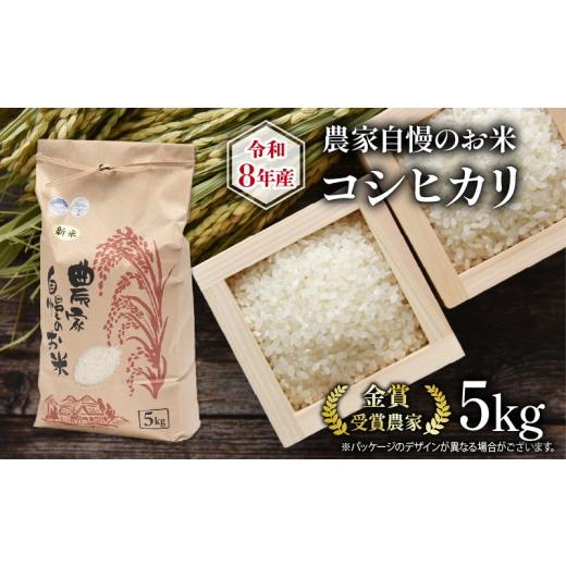 ふるさと納税 米 コシヒカリ 滋賀県 竜王町 令和8年産 米 5kg 農家自慢のお米 コシヒカリ ( 2026年産 ブランド 米 こしひかり 精米 白米 国産 農家直送 滋賀県…