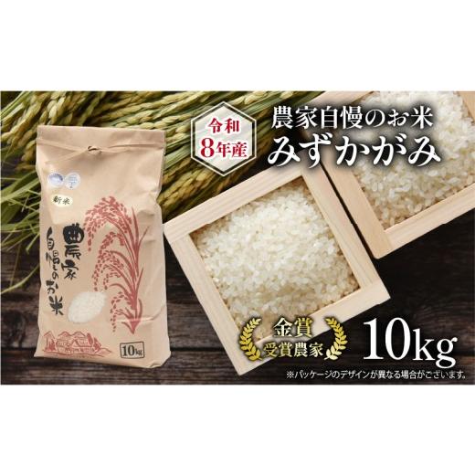 ふるさと納税 米 滋賀県 竜王町 令和8年産 米 10kg みずかがみ 農家自慢のお米 近江米 ( 2026年産 白米 精米 お米 おこめ ブランド米 産地直送 農家直送 送料…