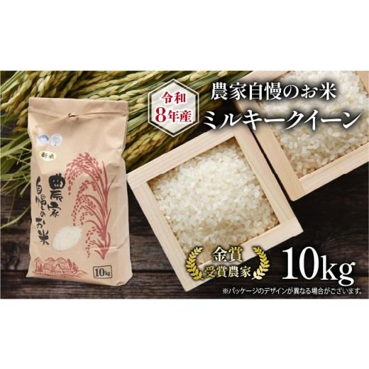 ふるさと納税 米 ミルキークイーン 滋賀県 竜王町 令和8年産 米 10kg ミルキークイーン 農家自慢のお米 近江米 ( 2026年産 みるきーくいーん 白米 精米 お米 …