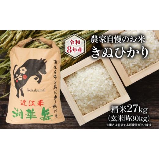 ふるさと納税 米 滋賀県 竜王町 令和8年産 新米 農家自慢のお米 きぬひかり 精米 27kg ( 2026年産 キヌヒカリ 白米 お米 産地直送 農家直送 送料無料 滋賀県 …