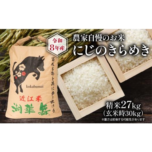 ふるさと納税 米 滋賀県 竜王町 令和8年産 新米 農家自慢のお米 にじのきらめき 精米 27kg ( 2026年産 白米 お米 産地直送 農家直送 送料無料 滋賀県 竜王町 …