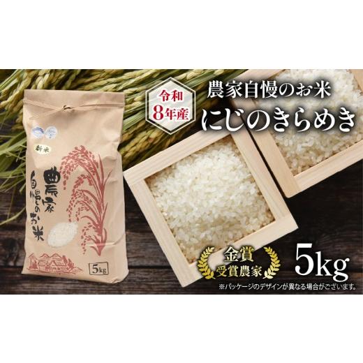 ふるさと納税 米 滋賀県 竜王町 令和8年産 米 5kg 農家自慢のお米 にじのきらめき ( 2026年産 ブランド 米 精米 白米 国産 農家直送 滋賀県 竜王町 送料無料 …