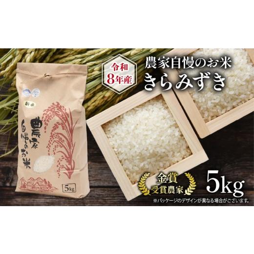 ふるさと納税 米 滋賀県 竜王町 令和8年産 米 5kg 農家自慢のお米 きらみずき ( 2026年産 ブランド 米 精米 白米 国産 農家直送 滋賀県 竜王町 送料無料 ふる…