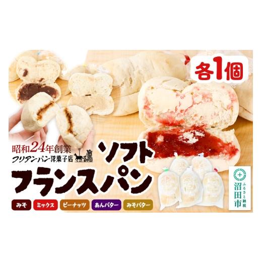 ふるさと納税 パン 菓子パン 群馬県 沼田市 フリアンパン洋菓子店 ソフトフランスパン 5種類詰め合わせ 各1個 ご当地 グルメ 名物 名産 惣菜 お取り寄せ フラ…