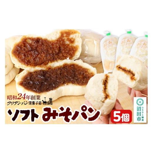 ふるさと納税 パン 菓子パン 群馬県 沼田市 フリアンパン洋菓子店 みそパン詰め合わせ 5個 ご当地 グルメ 名物 名産 惣菜 お取り寄せ フランスパン みそパン …