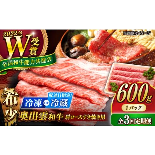ふるさと納税 牛肉 ロース 島根県 雲南市 冷凍 牛肉 3回定期便 奥出雲和牛 肩ロースすき焼き用 600g×1P 牛肉 肉 にく すき焼き用牛肉 すきやき肉 焼肉 和牛 …