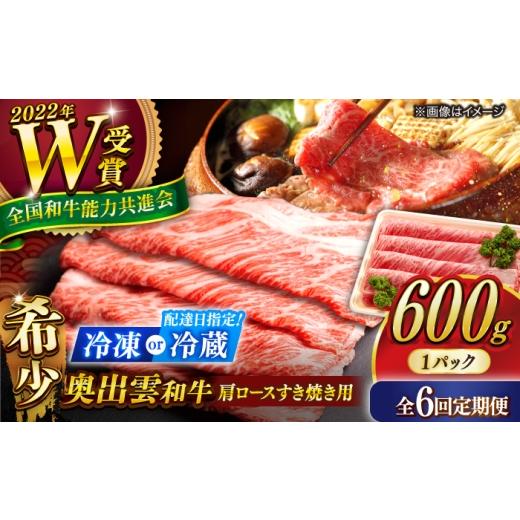 ふるさと納税 牛肉 ロース 島根県 雲南市 冷蔵/指定日対応 すき焼き 6回定期便 奥出雲和牛 肩ロースすき焼き用 600g×1P 牛肉 肉 にく すき焼き用牛肉 すき…