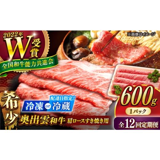 ふるさと納税 牛肉 ロース 島根県 雲南市 冷蔵/指定日対応 すき焼き 12回定期便 奥出雲和牛 肩ロースすき焼き用 600g×1P 牛肉 肉 にく すき焼き用牛肉 すき…