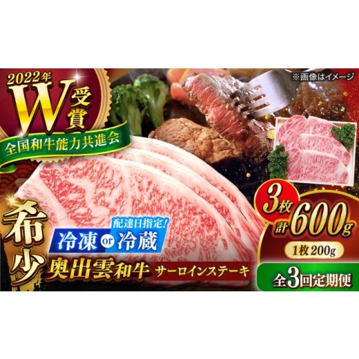 ふるさと納税 牛肉 サーロイン 島根県 雲南市 冷凍 ステーキ 3回定期便 奥出雲和牛 サーロインステーキ 600g(200×3枚) サーロインステーキ ステーキ 定期便 …