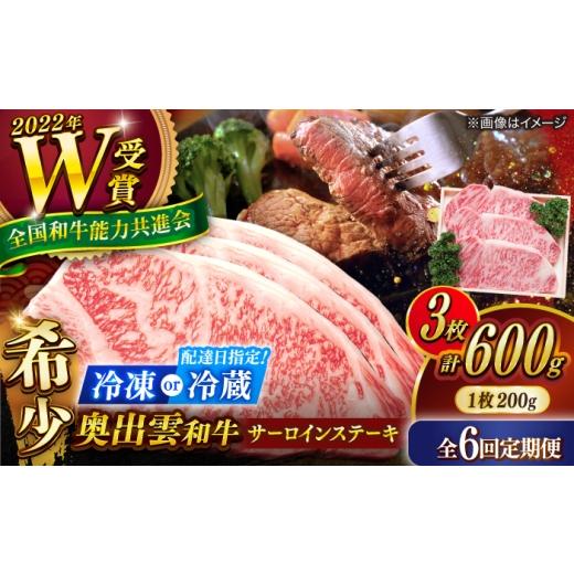 ふるさと納税 牛肉 サーロイン 島根県 雲南市 冷蔵/指定日対応 サーロイン 6回定期便 奥出雲和牛 サーロインステーキ 600g(200×3枚) サーロインステーキ ス…