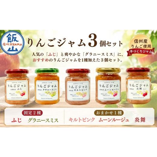 ふるさと納税 ジャム りんご 長野県 飯山市 信州りんごジャム[ふじ・グラニースミス・おまかせ]食べ比べセット 3個セット |キルトピンク ムーンルージュ 炎…