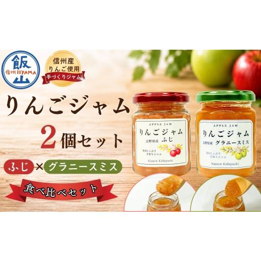 ふるさと納税 ジャム りんご 長野県 飯山市 信州りんごジャム[ふじ・グラニースミス]食べ比べセット 2個セット|長野県 飯山市 信州 リンゴ 林檎 じゃむ お…