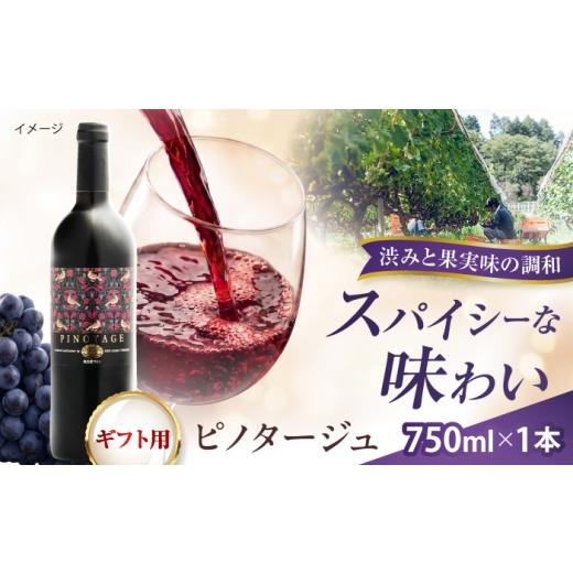 ふるさと納税 ワイン 赤ワイン 島根県 雲南市 贈答用 ピノタージュ 1本 750ml 赤ワイン 国産 島根県雲南市/有限会社奥出雲葡萄園