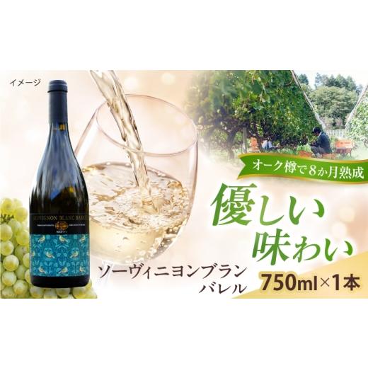 ふるさと納税 ワイン 白ワイン 島根県 雲南市 ソーヴィニヨンブランバレル 1本 750ml 白ワイン 樽熟成 国産 島根県雲南市/有限会社奥出雲葡萄園