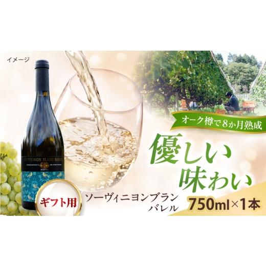 ふるさと納税 ワイン 白ワイン 島根県 雲南市 贈答用 ソーヴィニヨンブランバレル 1本 750ml 白ワイン 樽熟成 国産 島根県雲南市/有限会社奥出雲葡萄園 AICS…
