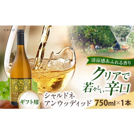 ふるさと納税 ワイン 白ワイン 島根県 雲南市 贈答用 シャルドネアンウッディッド 1本 750ml 白ワイン 国産 島根県雲南市/有限会社奥出雲葡萄園