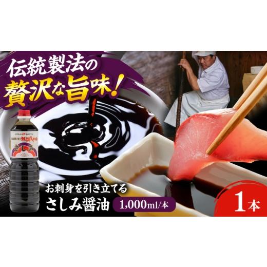 ふるさと納税 醤油 さしみ醤油 島根県 雲南市 さしみ醤油1000ml×1本 しょうゆ 刺身 調味料 料理 寿司 島根県雲南市/有限会社紅梅しょうゆ