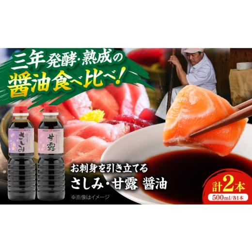 ふるさと納税 醤油 さしみ醤油 島根県 雲南市 人気のさしみ醤油食べ比べ さしみ醤油&甘露さしみ醤油 各500ml×1本 しょうゆ 刺身 調味料 料理 寿司 島根県雲…
