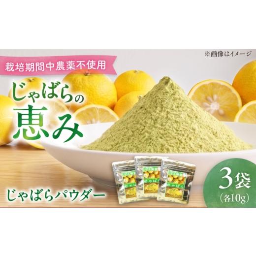 ふるさと納税 加工品等 島根県 雲南市 じゃばらパウダー10g×3袋 ジャバラ 邪払 柑橘 果物 ゆず カボス 島根県雲南市/有限会社田井産業