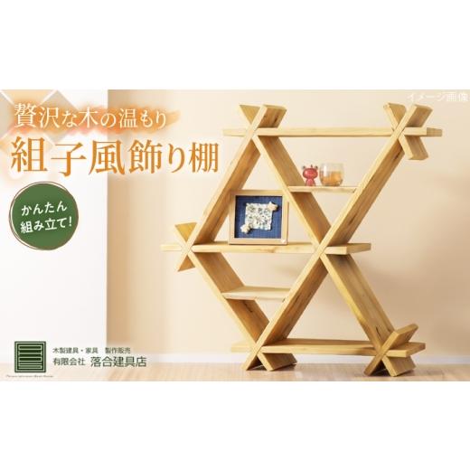 ふるさと納税 雑貨・日用品 インテリア 島根県 雲南市 組子風飾り棚 インテリア 家具 収納 棚 ディスプレイ オーダーメイド 天然木 島根県雲南市/有限会社落…