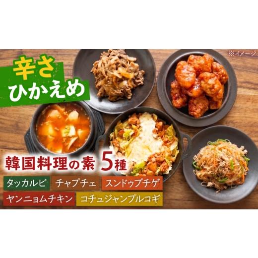 ふるさと納税 加工品等 レトルト 島根県 雲南市 本格韓国の素シリーズ5種類セット タッカルビ コチュジャンプルコギ ヤンニョムチキン チャプチェ スンドゥブ…