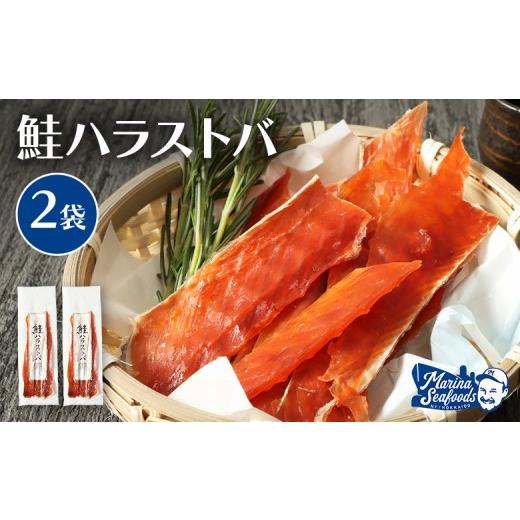 ふるさと納税 魚貝類 北海道 羽幌町 鮭ハラストバ 80g×2袋 | 鮭ハラス 鮭はらす ハラストバ ハラス 鮭トバ 鮭とば サケトバ さけトバ 酒の肴 おつまみ 国…