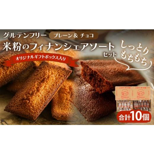 ふるさと納税 焼菓子・チョコレート フィナンシェ 宮崎県 都農町 2週間以内発送 グルテンフリー 米粉のフィナンシェ アソートセット(計10個) スイーツ お菓子…