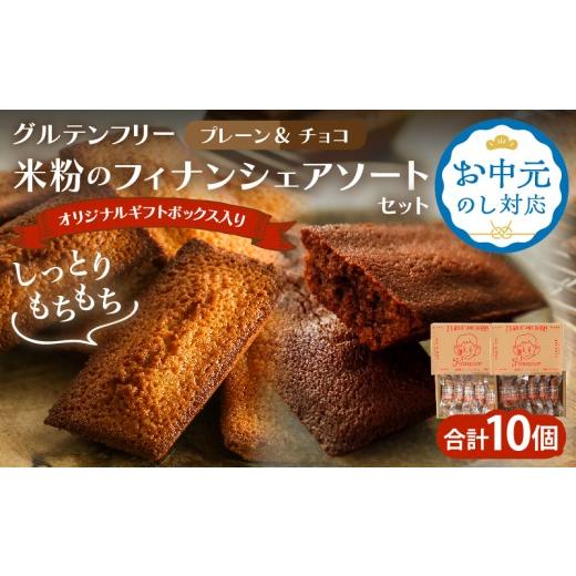 ふるさと納税 焼菓子・チョコレート フィナンシェ 宮崎県 都農町 お中元のし対応 7/15までにお届け グルテンフリー 米粉のフィナンシェ アソートセット(計10…