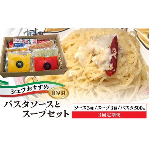 ふるさと納税 パスタ 乾めん 福岡県 那珂川市 定期便・全3回 シェフのおすすめ 無添加 スープ &amp; パスタ ソースセット 自家製 定期
