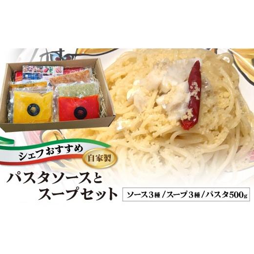 ふるさと納税 パスタ 乾めん 福岡県 那珂川市 シェフのおすすめ 無添加 スープ &amp; パスタ ソースセット 自家製 通常便