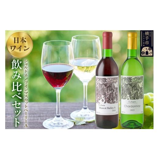 ふるさと納税 ワイン 赤ワイン 秋田県 横手市 赤白ワイン 飲み比べ 2本セット シャルドネ・ワインマスカットベーリーA 720ml×各1本 赤ワイン 白ワイン お酒 …