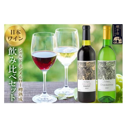 ふるさと納税 ワイン 赤ワイン 秋田県 横手市 赤白ワイン 飲み比べ 2本セット シャルドネ・メルロー樽熟成 720ml×各1本 赤ワイン 白ワイン お酒 飲み比べ 秋…