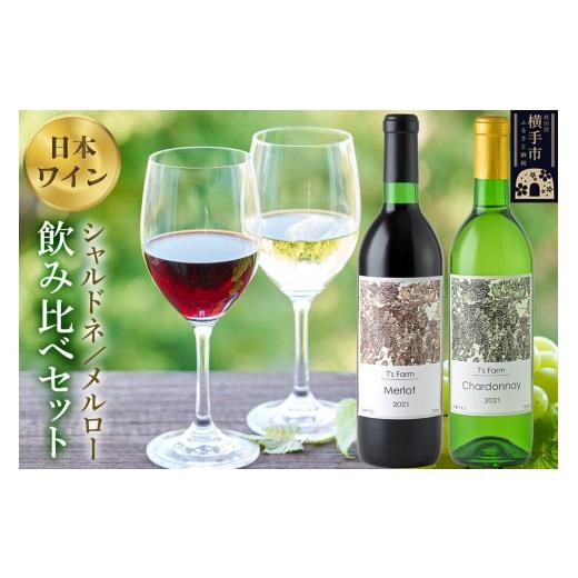 ふるさと納税 ワイン 赤ワイン 秋田県 横手市 赤白ワイン 飲み比べ 2本セット シャルドネ・メルロー 720ml×各1本 赤ワイン 白ワイン お酒 飲み比べ 秋田県産 …