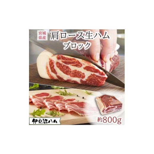 ふるさと納税 肉 宮城県 登米市 伊豆沼ハム 肩ロース生ハムブロック 約800g 生ハム 肉 ハム サラミ 惣菜 ワイン おつまみ サラダ 冷蔵 詰め合わせ 詰合せ 有…