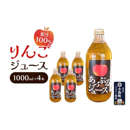 ふるさと納税 果汁飲料 りんご 秋田県 小坂町 りんごジュース 1000ml×4本 セット 秋田県 小坂町 果汁100% りんご リンゴ 林檎 ジュース ストレート 果汁100…