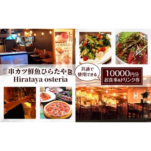ふるさと納税 お食事券 東京都 大田区 串カツ鮮魚ひらたや とHirataya osteria共通で使用できる 10000円分 お食事&ドリンク券 チケット 食事券 居酒屋 バー …