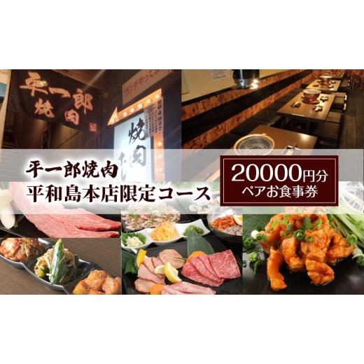 ふるさと納税 お食事券 東京都 大田区 平一郎焼肉 平和島本店限定コース 20000円分 ペアお食事券 チケット 食事券 ペア 焼肉 和牛 東京 大田区
